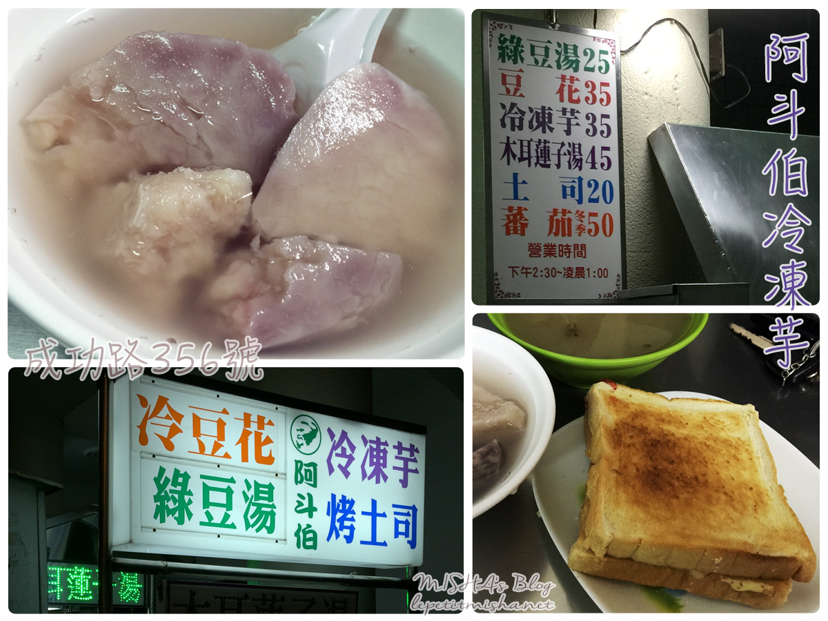 【台中】HYTW32 成功路．傳統古早味糖水 x 阿斗伯冷凍芋 烤土司 @2015台灣